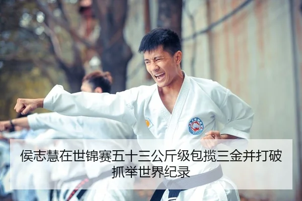 侯志慧在世锦赛五十三公斤级包揽三金并打破抓举世界纪录